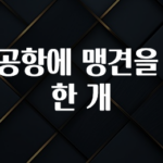 긴급소식 인천공항에 맹견을 제외한 개 최신정보