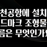 재구매율 1위 인천공항에 설치된 랜드마크 조형물의 이름은 무엇인가요? 지금 소개할게요