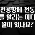 감사를 담은 인천공항에 전통문화를 알리는 미디어월이 있나요? 궁금하시죠?