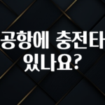 사계절 사랑받는 인천공항에 충전타워가 있나요? 확인 부탁드립니다