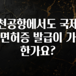 업뎃 정보 인천공항에서도 국제운전면허증 발급이 가능 한가요? 관심이 뜨거운 이유 입니다