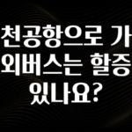 모두가 궁금했던 인천공항으로 가는 시외버스는 할증이 있나요? 추천한 이유입니다