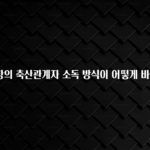 소식”미리보기” 인천공항의 축산관계자 소독 방식이 어떻게 바뀌나요? 전해드립니다