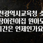 검색량 증가한 인천광역시교육청 소속 직장어린이집 원아모집 기간은 언제인가요? 실간 리뷰