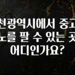 일단 저장해야하는 인천광역시에서 중고피아노를 팔 수 있는 곳이 어디인가요? 잠깐 확인해보세요