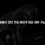 꾸준한 사랑을 받은 일반 대출에서 청년 전용 버팀목 대출 대환 가능할까요? 리뷰가 많습니다