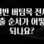 추가정보 일반 버팀목 전세 대출 순서가 어떻게 되나요? 주목하고 계십니다