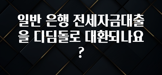 사랑을 담은 일반 은행 전세자금대출을 디딤돌로 대환되나요? 추천드릴게요