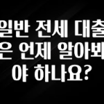 빼박 필수 일반 전세 대출은 언제 알아봐야 하나요? 놓치지마세요