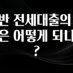 핫 소식 일반 전세대출의 대상은 어떻게 되나요? 알려드릴게요