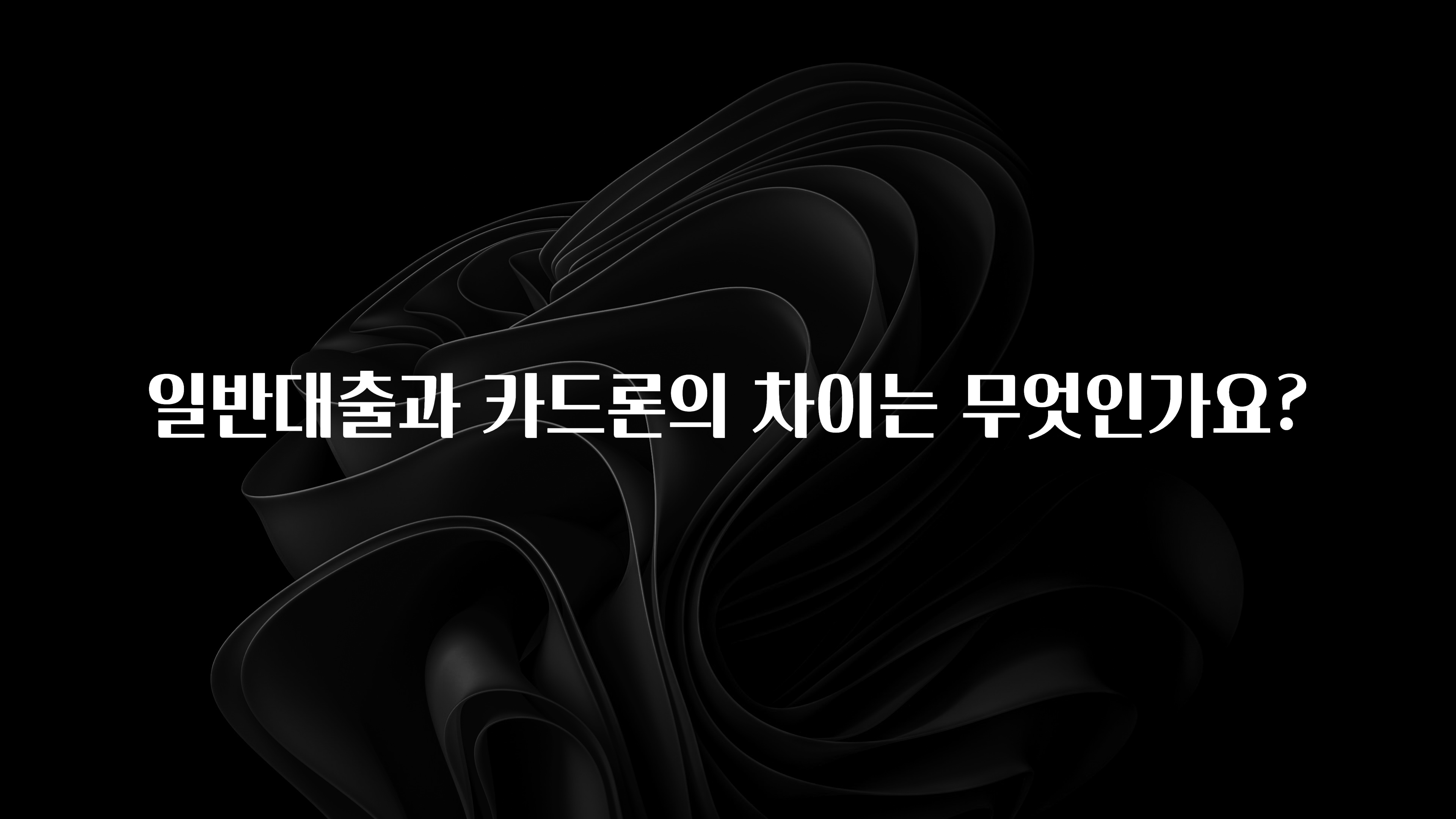 모두가 궁금해 했던 일반대출과 카드론의 차이는 무엇인가요? 추천드릴게요
