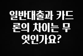공감주의 일반대출과 카드론의 차이는 무엇인가요? 잠깐 확인해보세요