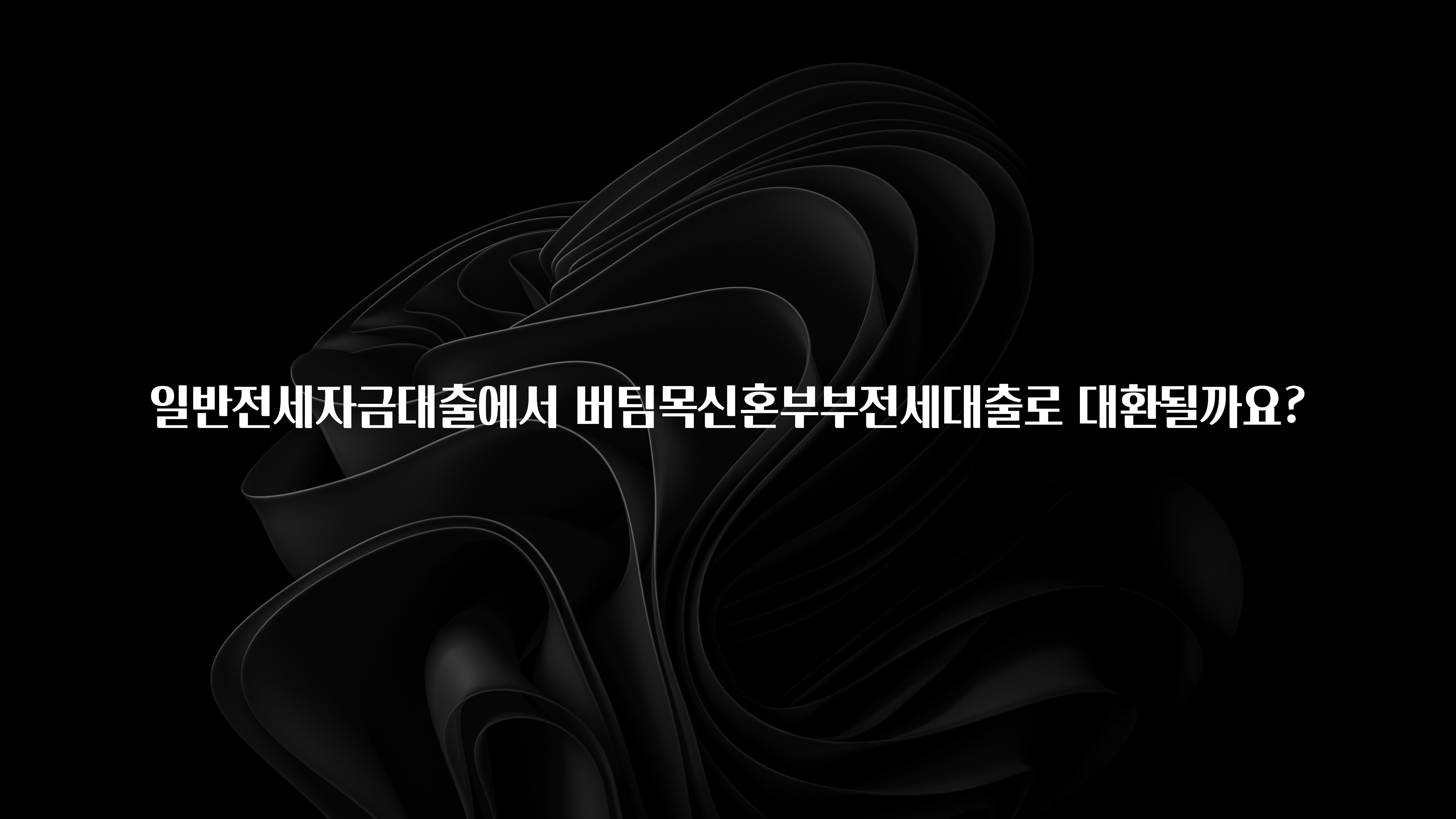요즘 찰떡인 일반전세자금대출에서 버팀목신혼부부전세대출로 대환될까요? 기억하세요