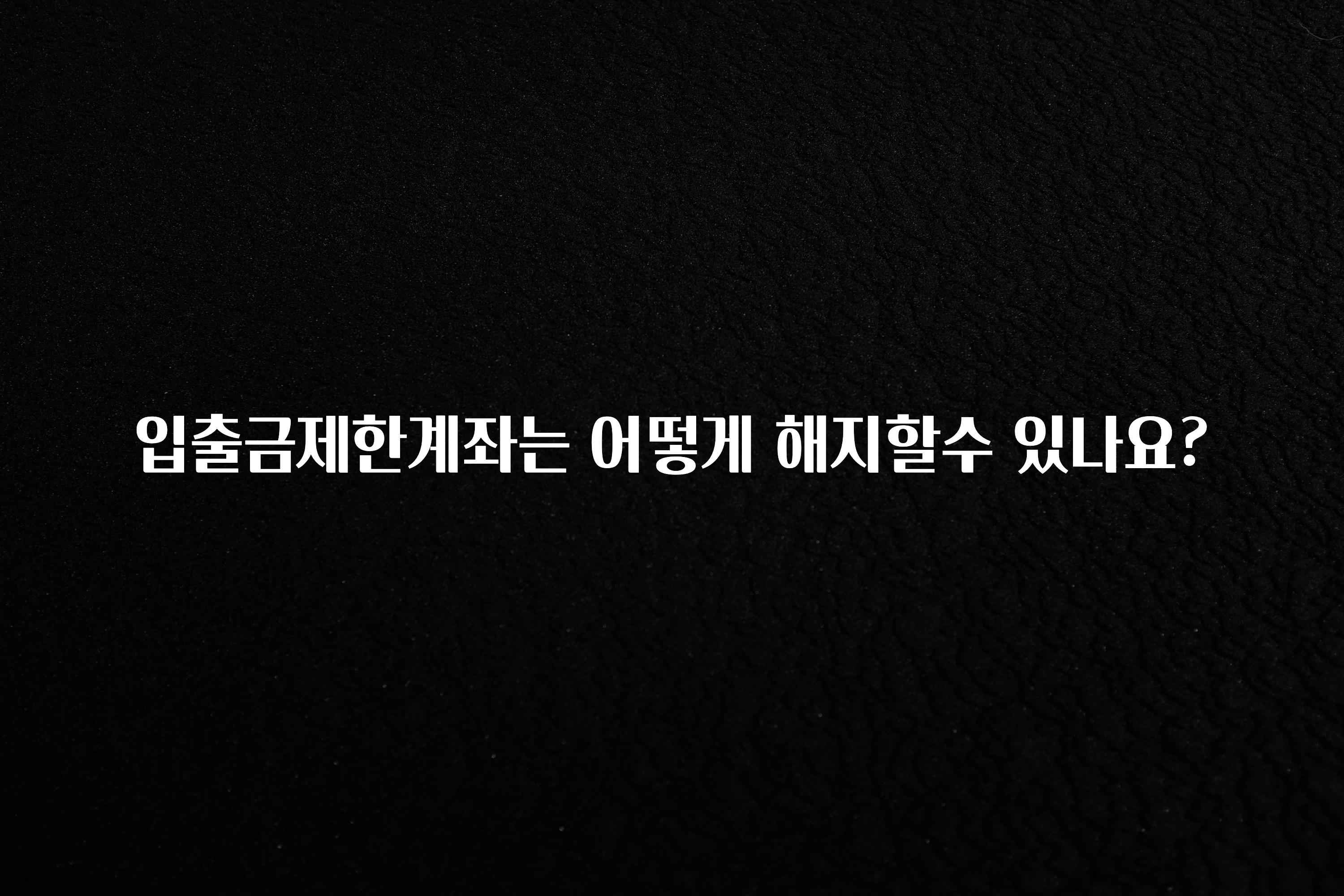 이거 “꼭” 기억하자 입출금제한계좌는 어떻게 해지할수 있나요? 무조건 확인
