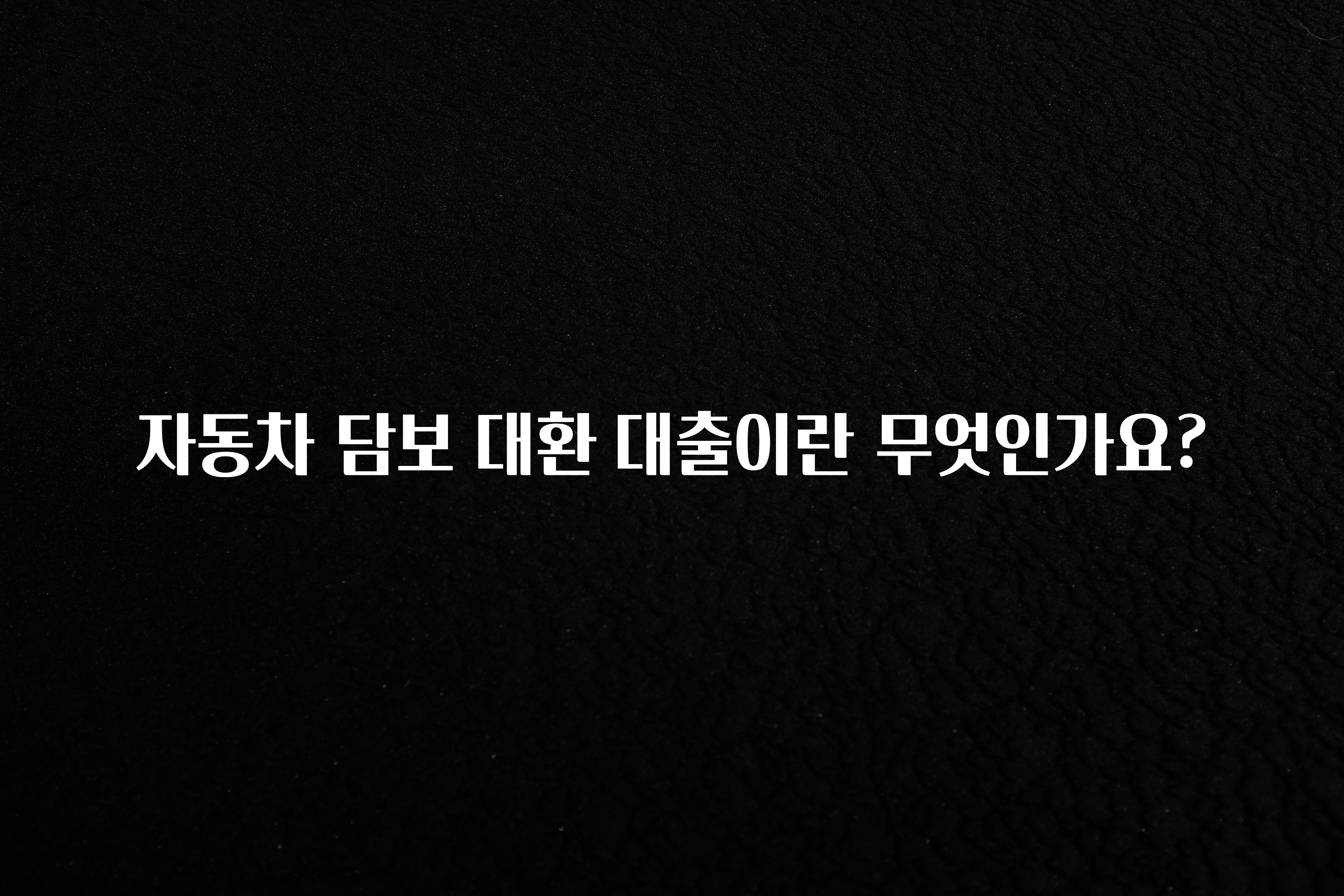 꾸준한 사랑을 받은 자동차 담보 대환 대출이란 무엇인가요? 지금 바로 공개합니다