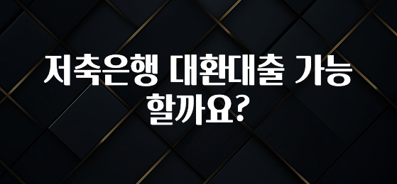 올해 이렇게 바뀌었다고? 저축은행 대환대출 가능 할까요? 좋은 정보