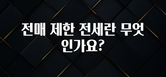 모두가 궁금했던 전매 제한 전세란 무엇인가요? 확인하시죠