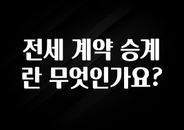 추가정보 전세 계약 승계란 무엇인가요? 확인해보세요
