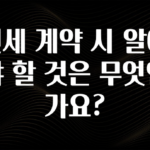 올해 필수 전세 계약 시 알아야 할 것은 무엇인가요? 궁금하신가요?