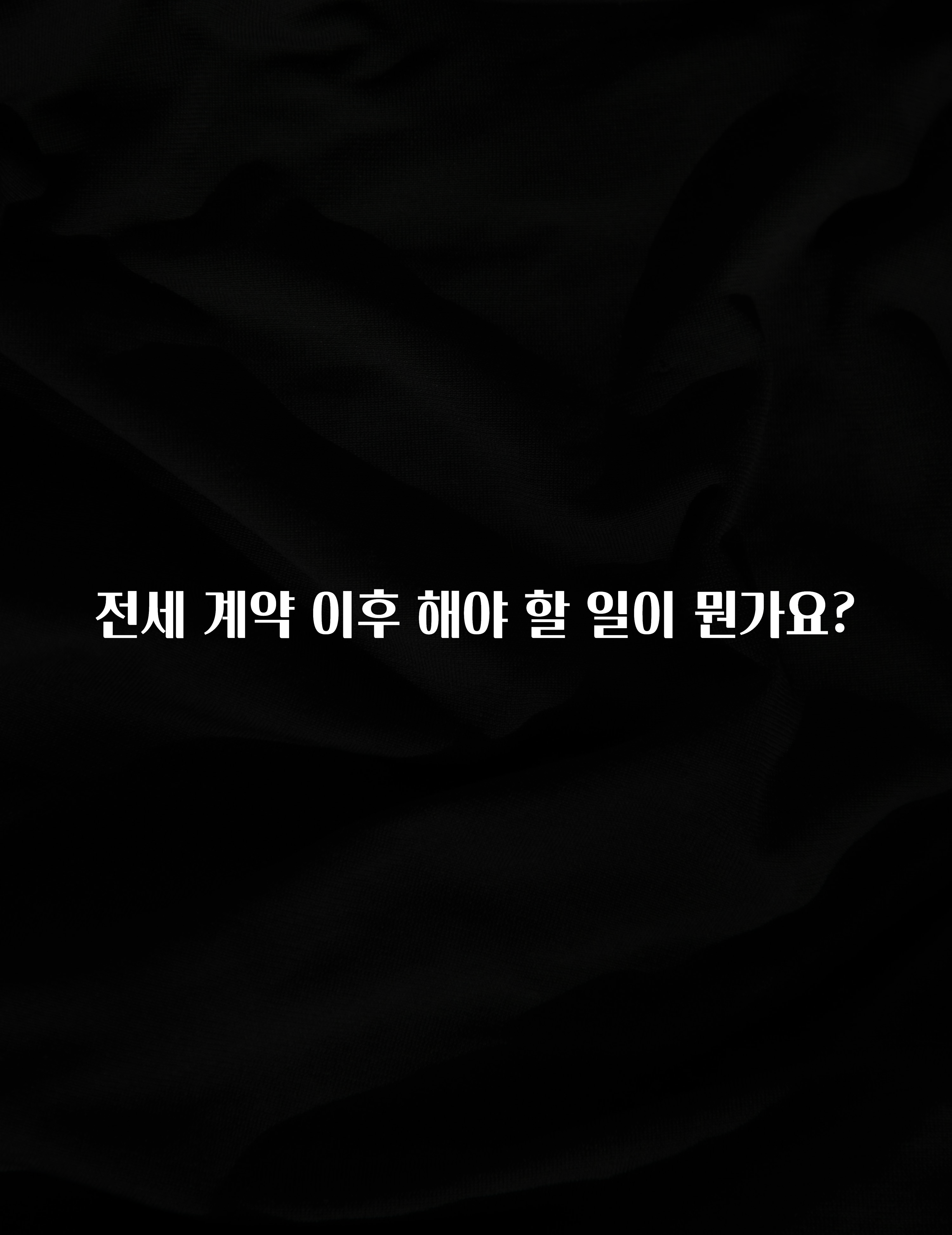 sns소식 전세 계약 이후 해야 할 일이 뭔가요? 추천드릴게요