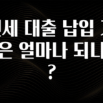 꾸준한 사랑을 받은 전세 대출 납입 기간은 얼마나 되나요? 리뷰가 많습니다