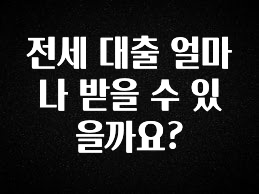 베스트 전세 대출 얼마나 받을 수 있을까요? 뜨거운 관심 감사합니다