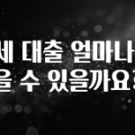 소식”미리보기” 전세 대출 얼마나 받을 수 있을까요? 1분이면 확인가능 합니다