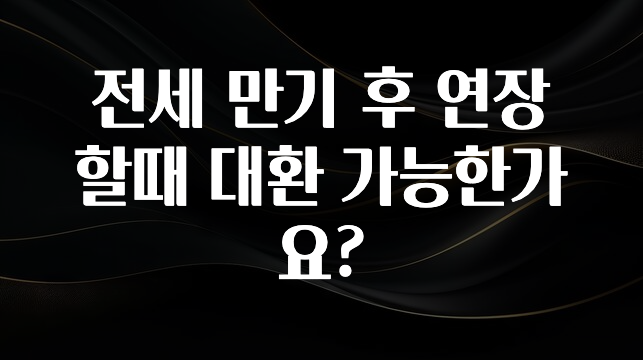 추가정보 전세 만기 후 연장할때 대환 가능한가요? 궁금하시죠?
