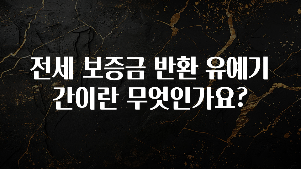 추가정보 떳다 전세 보증금 반환 유예기간이란 무엇인가요? 궁금하신가요?