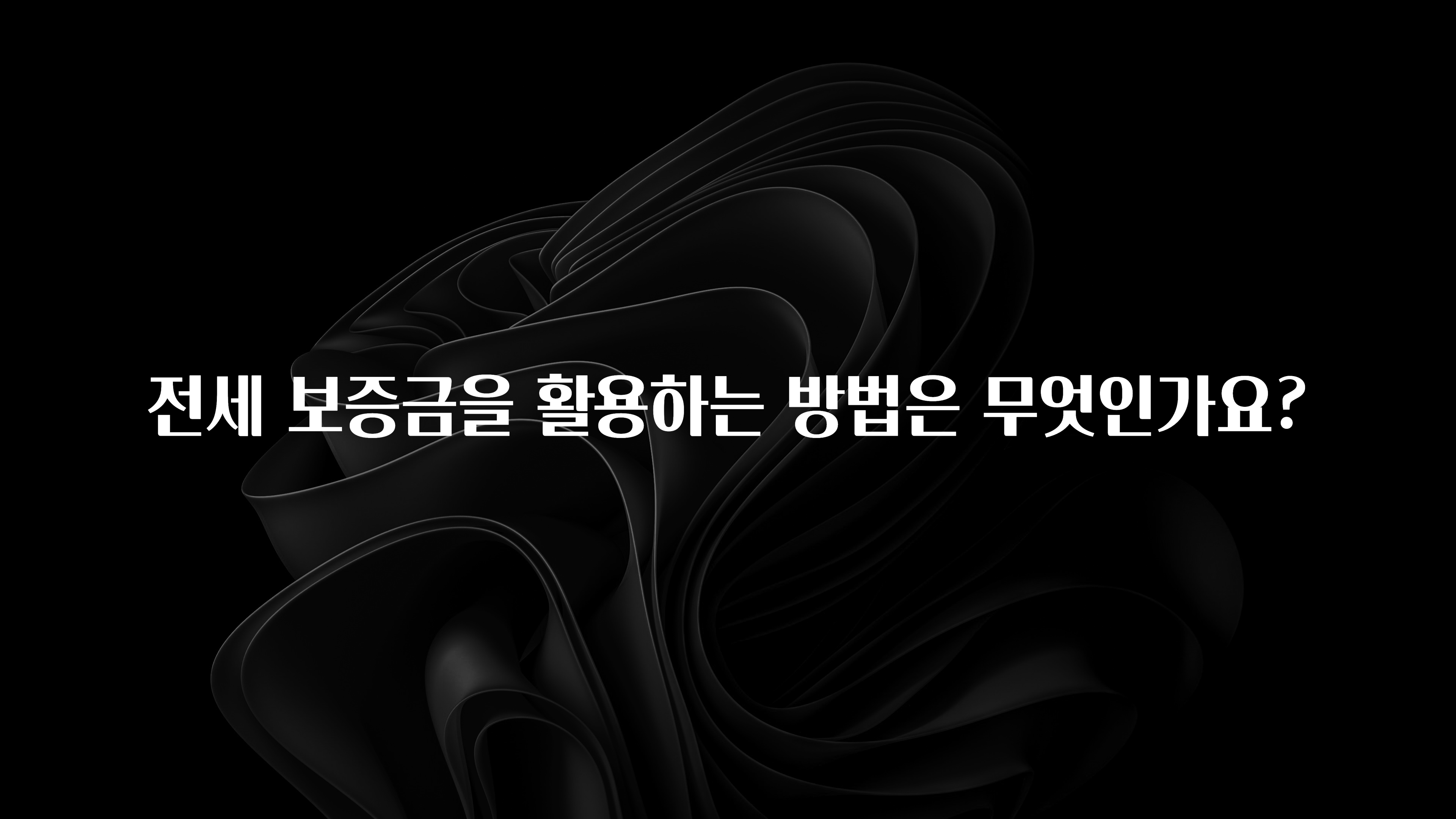 실시간 반응 터진 전세 보증금을 활용하는 방법은 무엇인가요? 지금 바로 공개합니다
