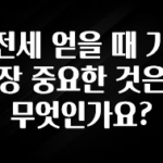 이제 뜸! 전세 얻을 때 가장 중요한 것은 무엇인가요? 바로 클릭