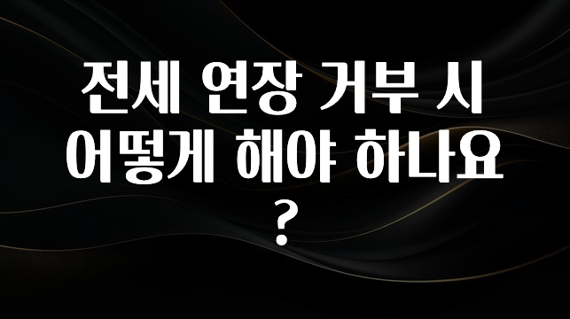 안보면 손해인 이유? 전세 연장 거부 시 어떻게 해야 하나요? 주목하고 계십니다