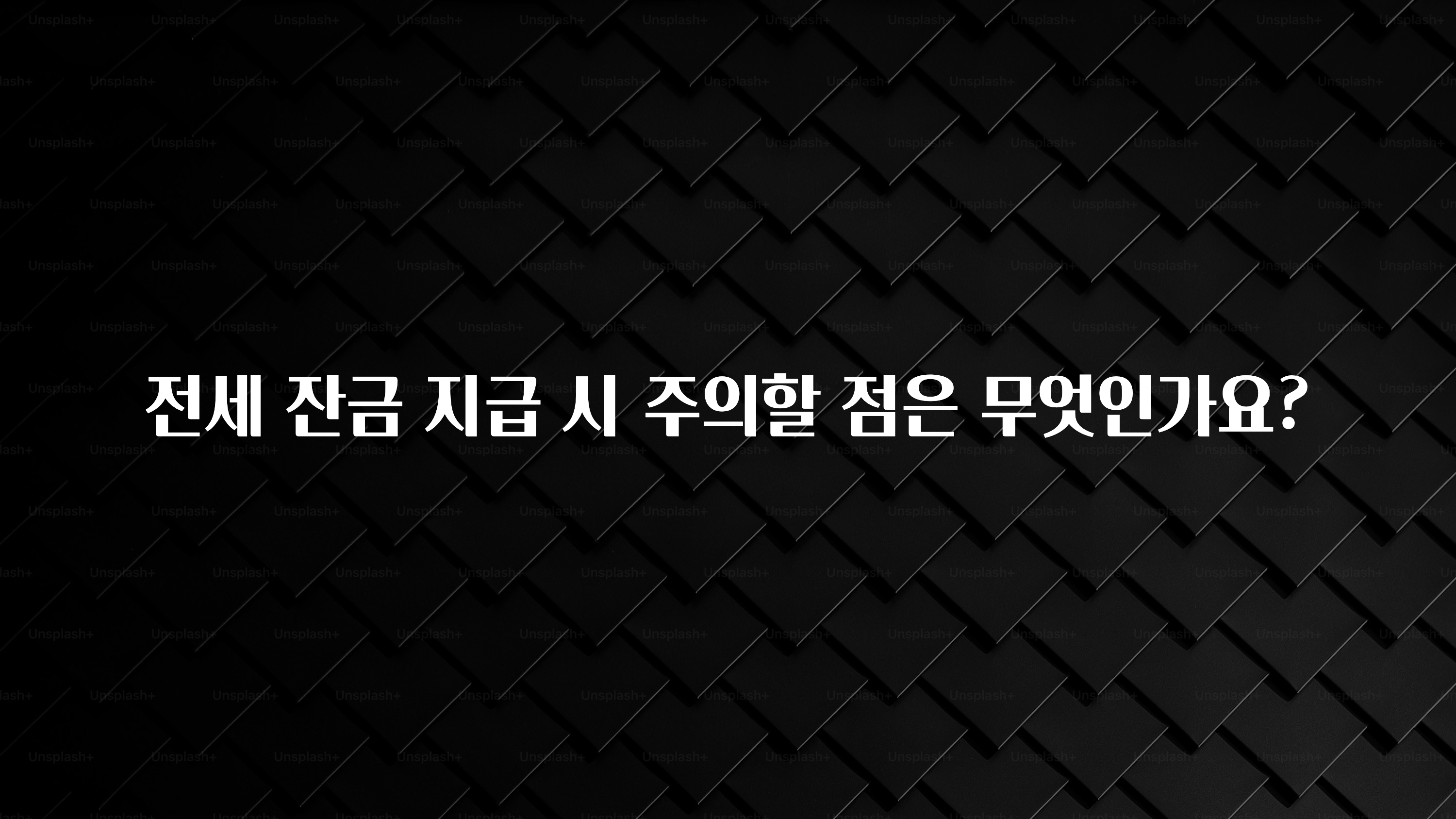 일단 저장해야하는 전세 잔금 지급 시 주의할 점은 무엇인가요? 리뷰 해보겠습니다