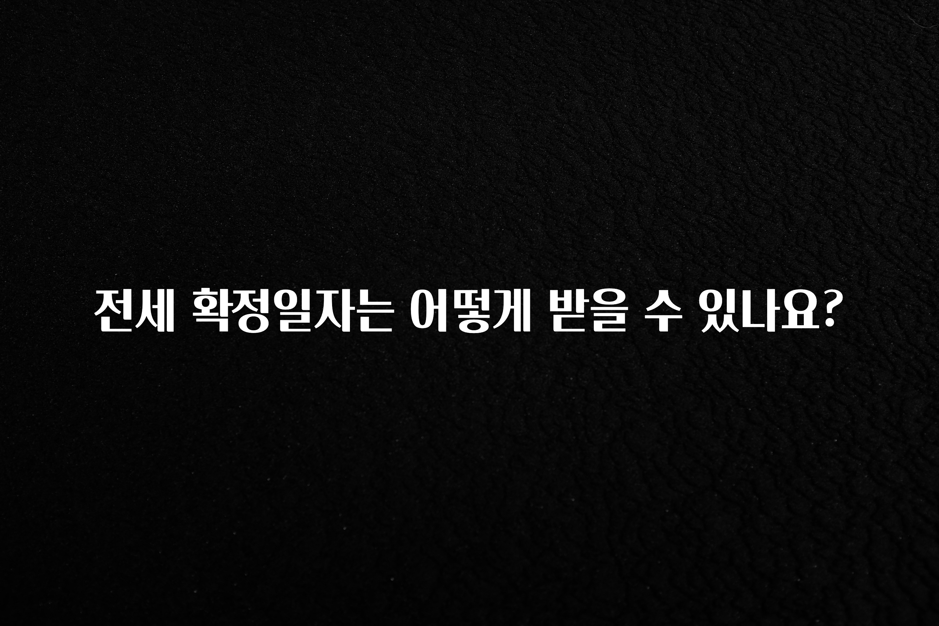 긴급소식 전세 확정일자는 어떻게 받을 수 있나요? 후회하지 않습니다