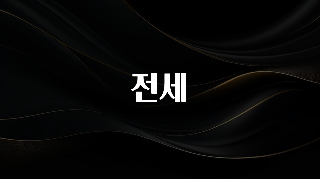 베스트 전세 지금 소개할게요