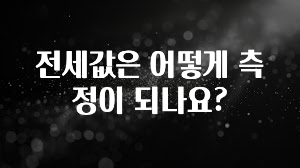 인기좋은 이유 전세값은 어떻게 측정이 되나요? 30초면 확인 가능합니다