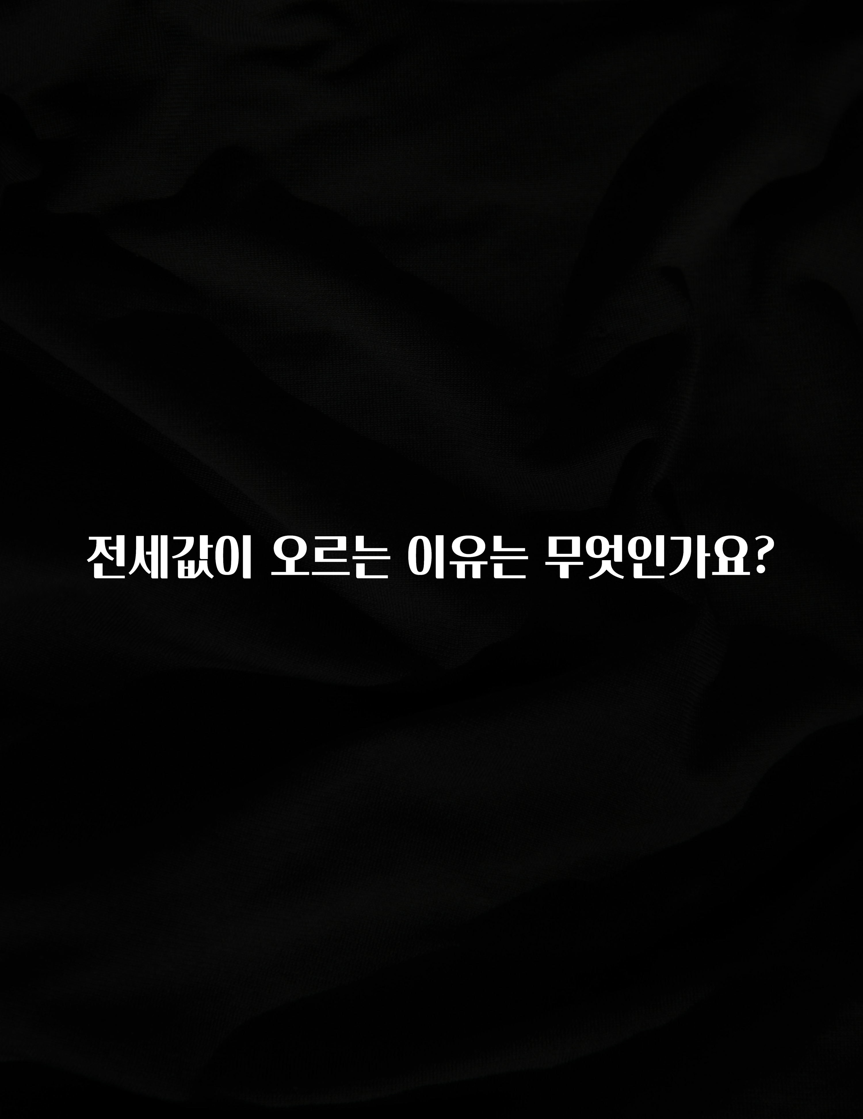 방금 전달받은 전세값이 오르는 이유는 무엇인가요? 정직하게 소개해보겠습니다