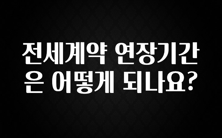 추가정보 떳다 전세계약 연장기간은 어떻게 되나요? 바로 클릭