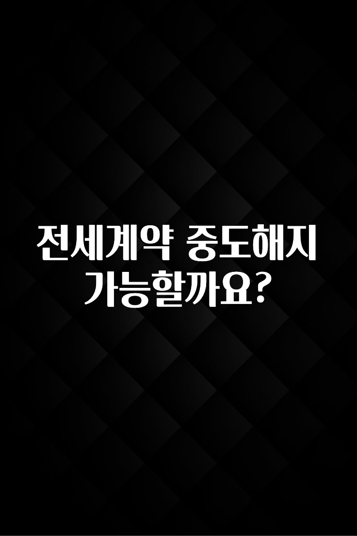 별다섯개 전세계약 중도해지 가능할까요? 정직하게 소개해보겠습니다