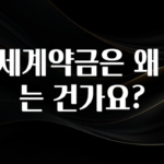 “이건” 꼭 보고 하세요 전세계약금은 왜 내는 건가요? 후회하지 않습니다