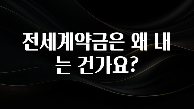 “이건” 꼭 보고 하세요 전세계약금은 왜 내는 건가요? 후회하지 않습니다