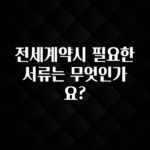 모두가 궁금했던 전세계약시 필요한 서류는 무엇인가요? 실사용 후기