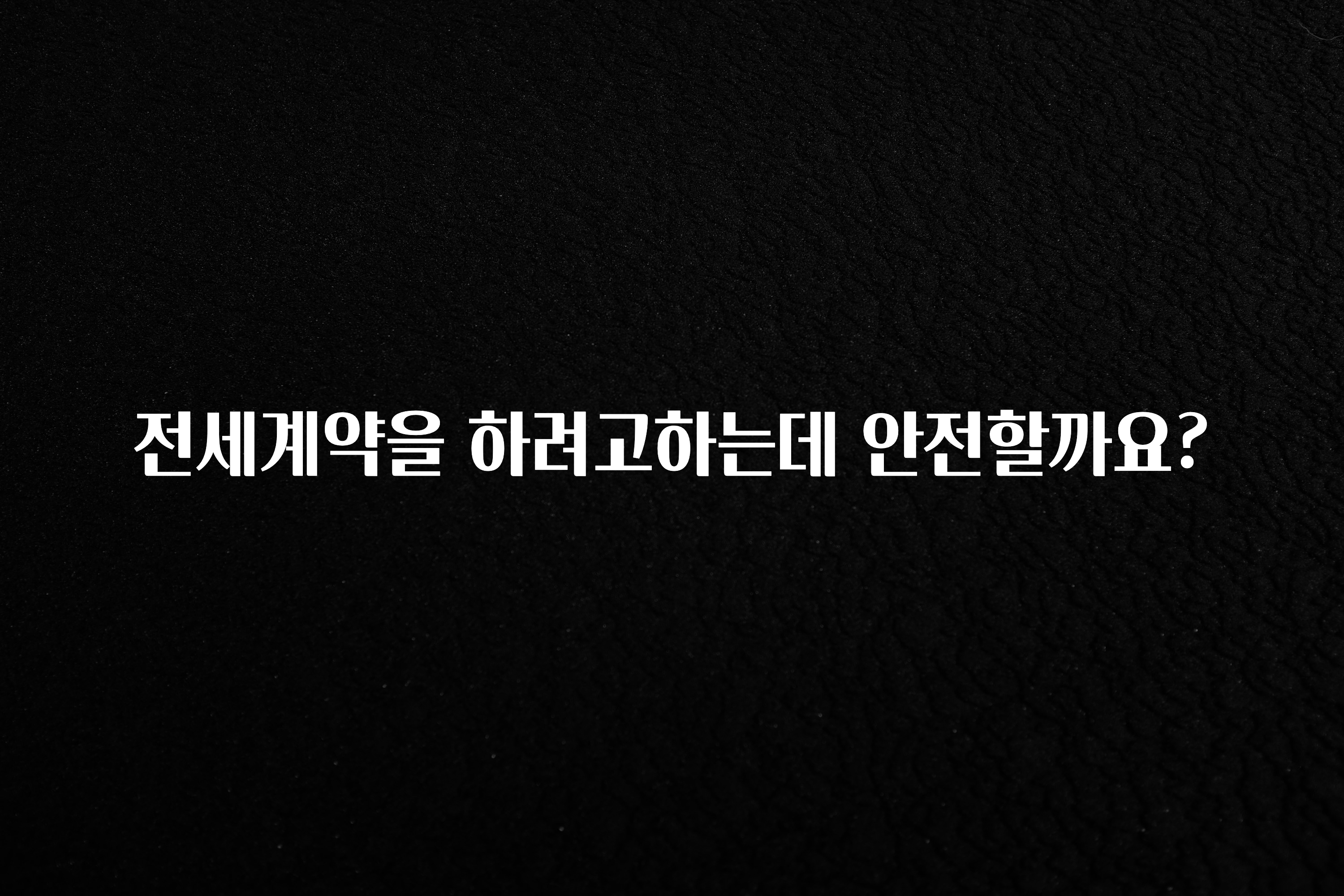 이건”꼭” 알아보자 전세계약을 하려고하는데 안전할까요? 실간 리뷰