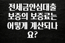 최저가만 선정 전세금안심대출보증의 보증료는 어떻게 계산되나요? 알려드립니다