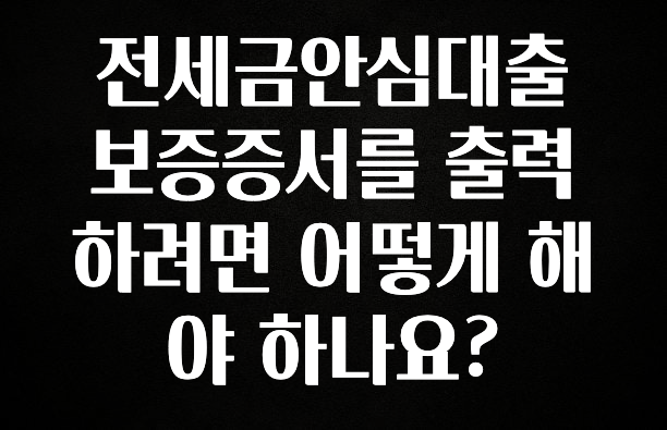 추가정보 떳다 전세금안심대출보증증서를 출력하려면 어떻게 해야 하나요? 핫한 정보입니다