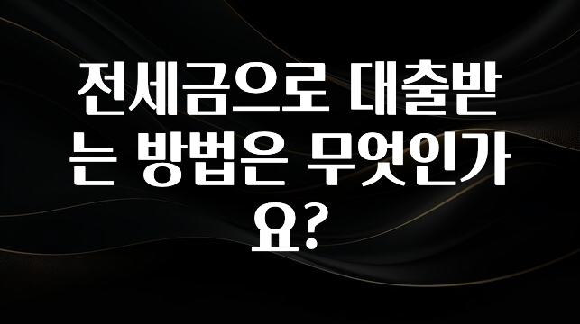 sns소식 전세금으로 대출받는 방법은 무엇인가요? 확인해보세요