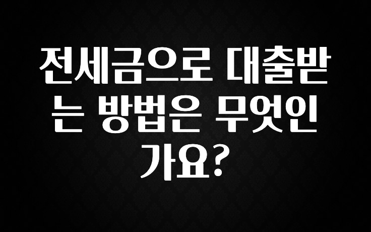 우리도 이렇게하자 전세금으로 대출받는 방법은 무엇인가요? 뜨거운 관심 감사합니다
