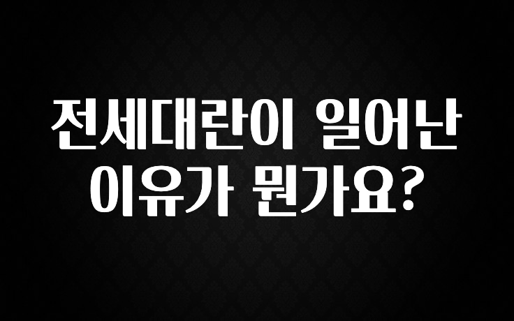 기다렸던 정보 전세대란이 일어난 이유가 뭔가요? 아쉬움이 없습니다