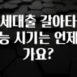 혹시 찾고계셨나요? 전세대출 갈아타기 가능 시기는 언제인가요? 추천한 이유입니다