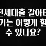 간편확인 전세대출 갈아타기는 어떻게 할 수 있나요? 추천드릴게요